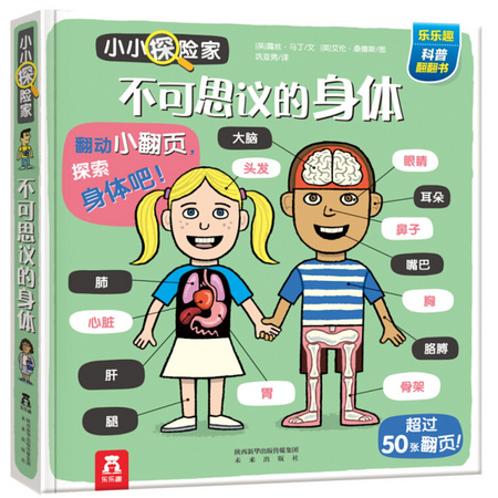 《小小探险家·不可思议的身体》