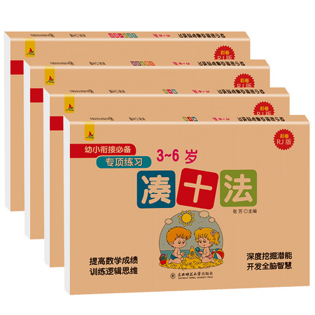 《幼小衔接一日一练凑十法借十法》4册