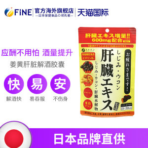 日本进口 FINE 解酒护肝片 90粒*2件 拍2件94元划算价