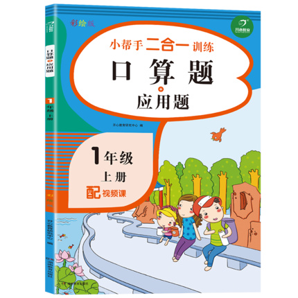 《小帮手二合一训练口算题应用题》