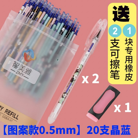 智美雅 可擦中性笔笔芯20支+2支可擦笔+1个橡皮