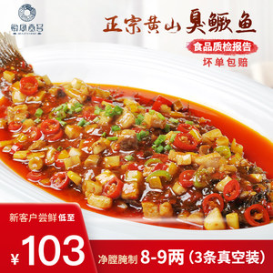 黄山桃花鳜 臭鳜鱼 单只净膛8-9两*3条 送料包
