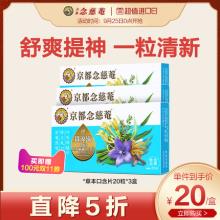 京都念慈菴 草本精油口含片 20粒*3盒