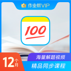 作业帮 VIP会员年卡 中小学在线教育领军软件