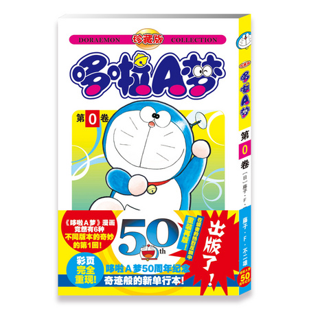 《哆啦A梦 第0卷》一版一次