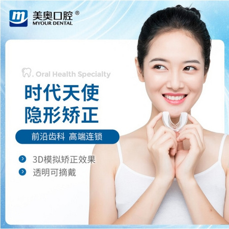 补贴购：美奥口腔 时代天使隐形牙齿矫正 透明牙套+龅牙地包天矫正方案