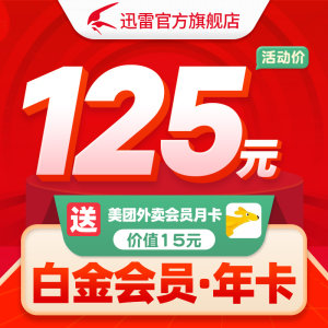 迅雷 白金会员年卡 12个月 125元包邮