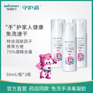 药店同款 winner 稳健 守护嘉 免洗手消毒凝胶 50ml*3瓶