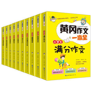 小学生黄冈作文 全套10本