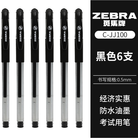 ZEBRA 斑马牌 C-JJ100 直液式中性笔 0.5mm 黑色 6支 拔盖款 *2件