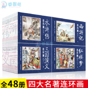 《四大名著》复古连环画 48册 45元划算价
