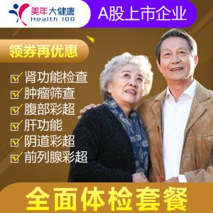 清华大学合作单位 美年大健康 中老年全面体检 6项肿瘤筛查