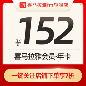 喜马拉雅 FM年费会员 12月