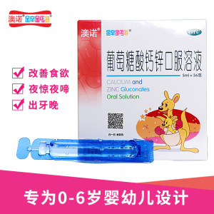 阿里健康大药房 澳诺 锌钙特 葡萄糖酸钙锌口服液 5ml*36支