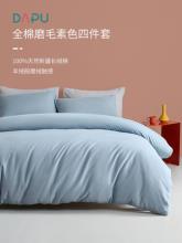 A类标准 DAPU 大朴 纯棉磨毛四件套 1.5m