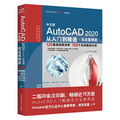 《AutoCAD 2020从入门到精通》实战案例版