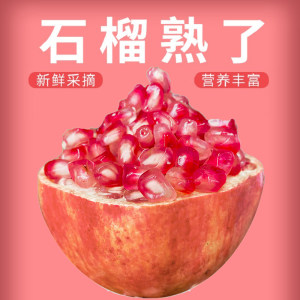 突尼斯软籽石榴5斤大果
