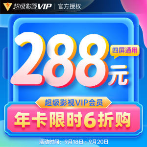 腾讯视频 超级影视vip会员 12个月 4屏通用