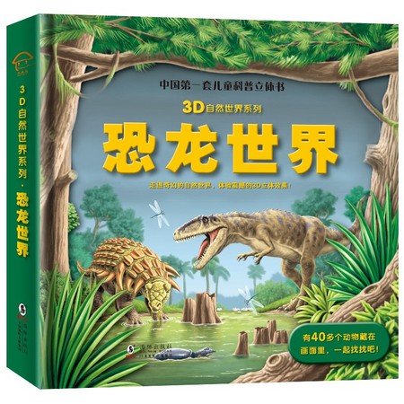 《3D自然世界系列·恐龙世界》AR升级版