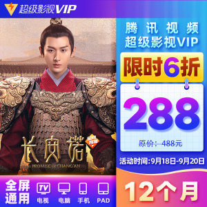 腾讯视频 超级影视vip 12个月 电视+手机+电脑+平板