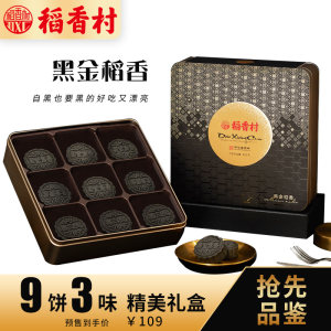 稻香村 黑金广式月饼礼盒 9饼3味