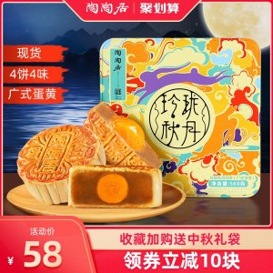中华老字号 陶陶居 玲珑秋月广式月饼礼盒 560g