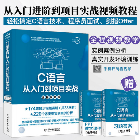 《C语言从入门到项目实战》
