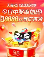 天猫双十一超级红包！最高抢8888元！