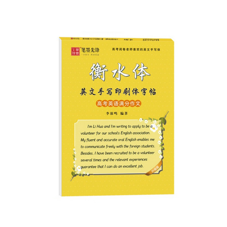 笔墨先锋 衡水体英文字帖 1本 中考/高考可选