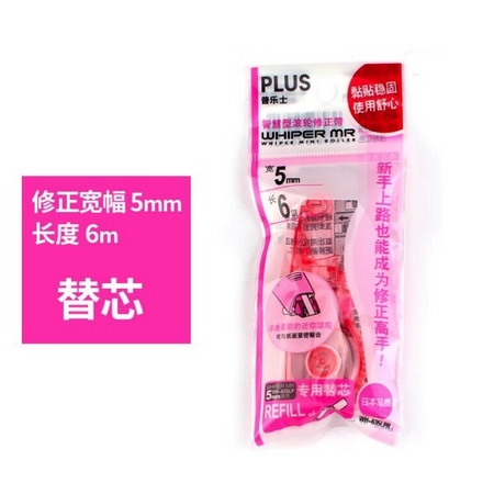 PLUS 普乐士 WH-635 滚轮修正带替芯 总长6m 1个装 多色可选