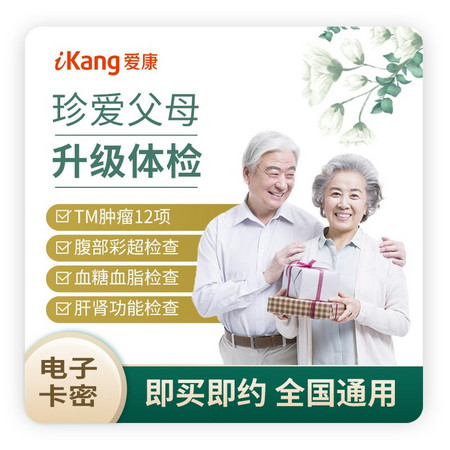 爱康国宾（ikang）珍爱父母升级版体检老年人套餐 男女通用