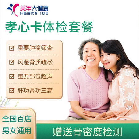 美年大健康 孝心卡体检套餐 全国门店通用