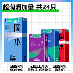 冈本 skin系列+touch系列 24只