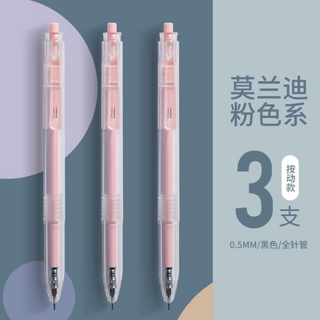 M＆G 晨光 83014 莫兰迪粉色系 按动/拔帽中性笔 3支 0.5mm/0.35mm