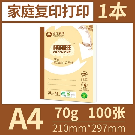 Asia symbol 亚太森博 格林旺 A4本色复印纸 70g 100张/包 单包装