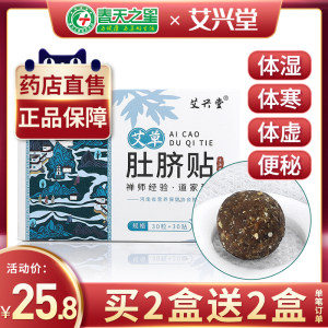 春天之星大药房 艾兴堂 肚脐贴 30粒+30贴 排毒祛湿