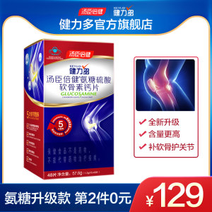 汤臣倍健 Keylid 健力多 全新升级 氨糖软骨素钙片 1.2g*48片*2瓶 79元包邮