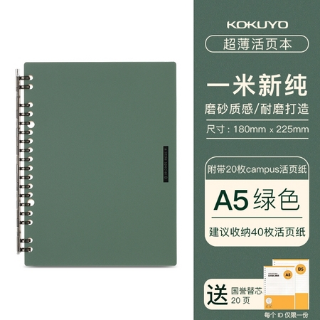 KOKUYO 国誉 一米新纯 超薄活页本 A5/40页 送替芯20页