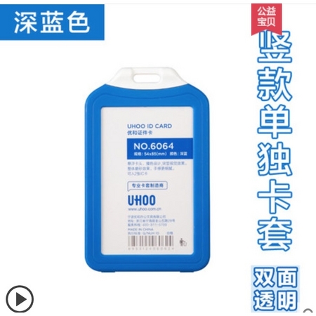 UHOO 优和 塑料证件单独卡套 横竖款可选