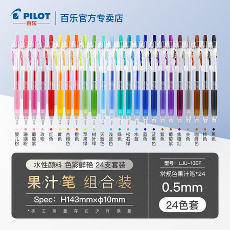 移动端：PILOT 百乐 JUICE果汁笔套装 24色高考战衣套装 0.5mm 送高考战衣