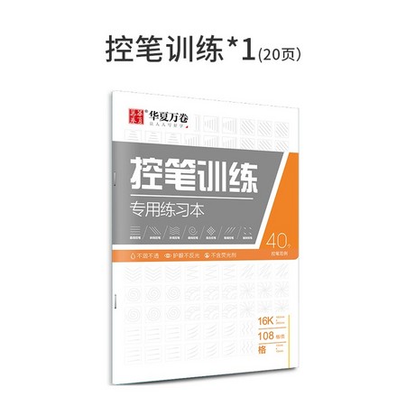 华夏万卷 控笔训练字帖 1本装
