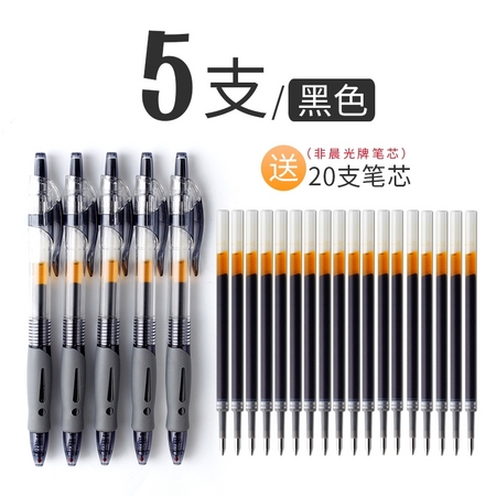 M&G 晨光 GP1008 大容量按动中性笔 0.5mm 黑色 5支+送20支笔芯
