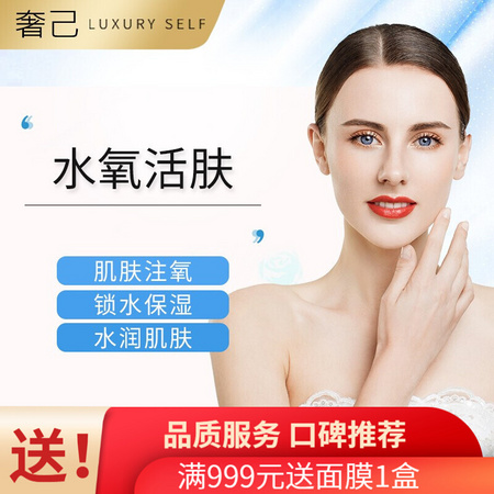 PLUS会员：奢己 水氧活肤 限首单