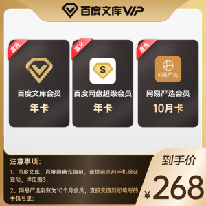 百度网盘超级会员年卡+百度文库vip年卡+网易严选10月卡