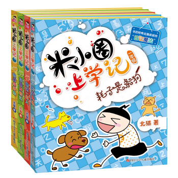 《米小圈上学记 一年级》（全套4册）
