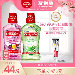 高露洁 0酒精漱口水 500ml*2瓶 含氟防蛀牙 39.9元包邮