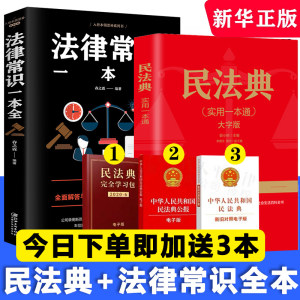 2021新版民法典+法律常识 两本装