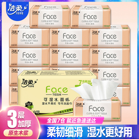 聚划算百亿补贴：C&S 洁柔 FACE系列 抽纸 3层100抽7包 （195*133mm）