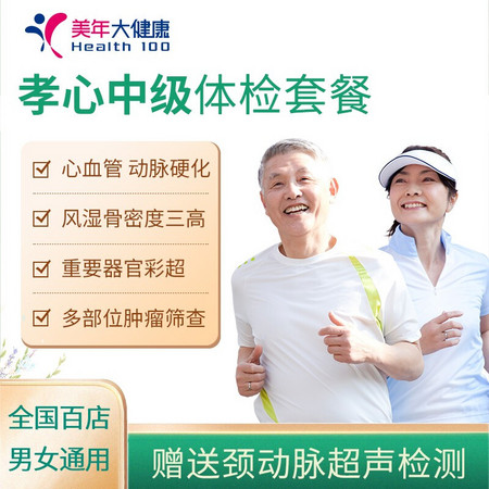 22点开始：美年大健康 孝心中级体检套餐 全国门店通用