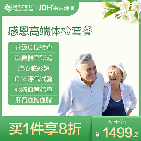 慈铭体检 感恩高端体检套餐 全国通用